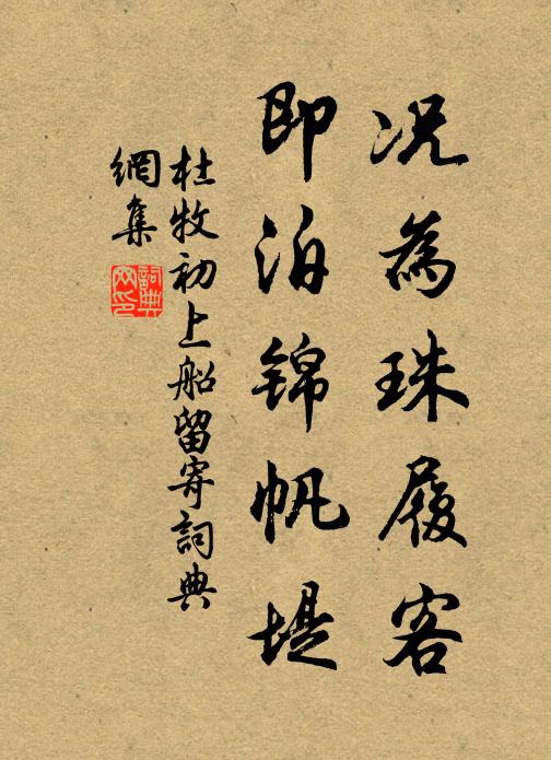 杜牧况为珠履客，即泊锦帆堤书法作品欣赏