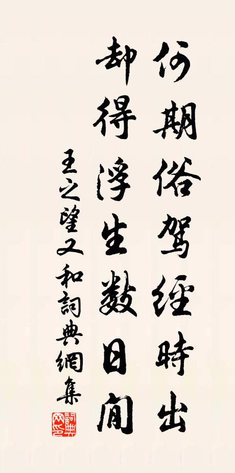王之望何期俗驾经时出，却得浮生数日閒书法作品欣赏