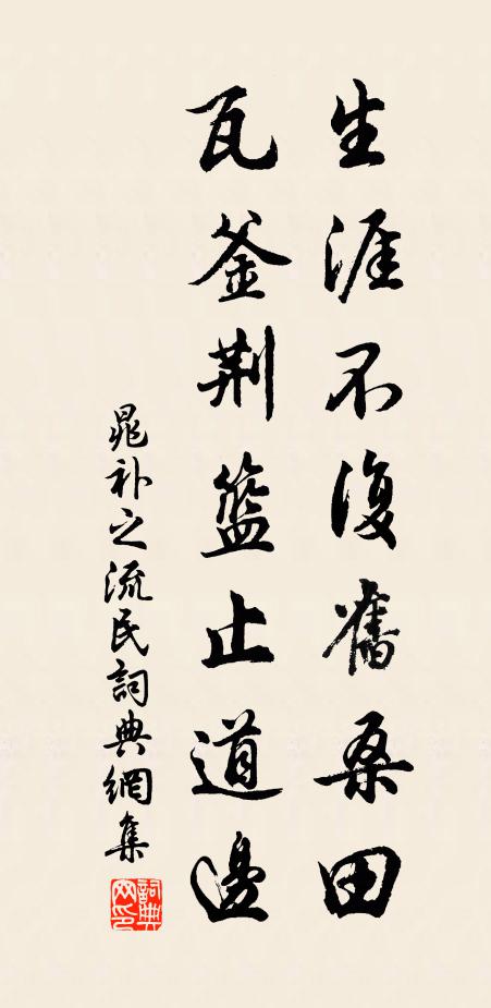 晁补之生涯不复旧桑田，瓦釜荆篮止道边书法作品欣赏