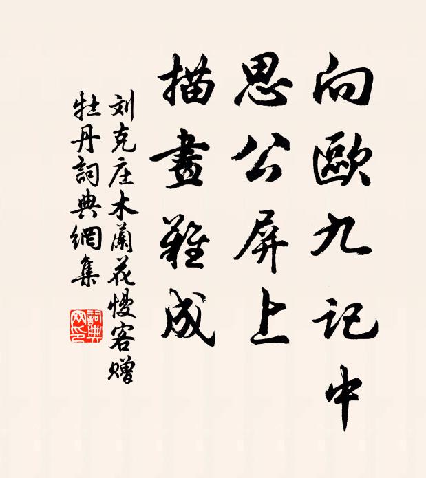 刘克庄向欧九记中，思公屏上，描画难成书法作品欣赏