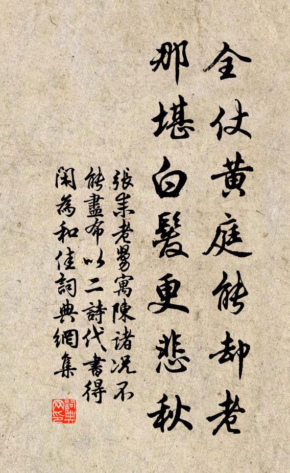 张耒全仗黄庭能却老，那堪白发更悲秋书法作品欣赏