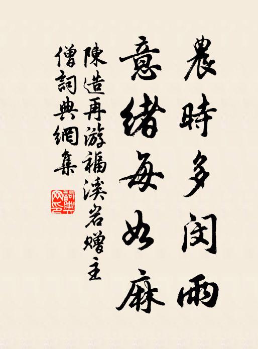 陈造农时多闵雨，意绪每如麻书法作品欣赏