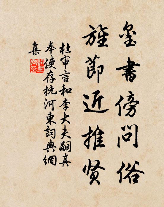 杜审言玺书傍问俗，旌节近推贤书法作品欣赏