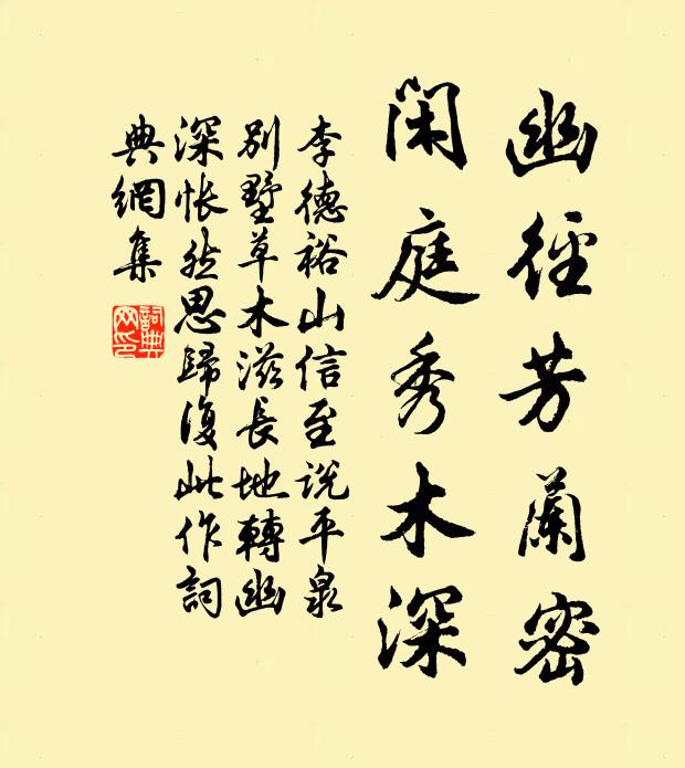 李德裕幽径芳兰密,闲庭秀木深书法作品欣赏