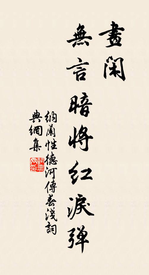 纳兰性德画闲，无言暗将红泪弹书法作品欣赏