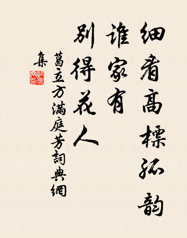 葛立方细看高标孤韵，谁家有、别得花人书法作品欣赏