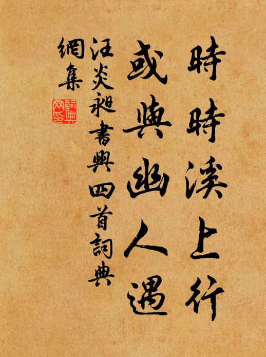 汪炎昶时时溪上行，或与幽人遇书法作品欣赏