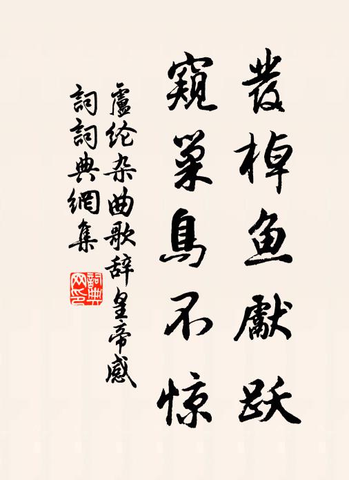 卢纶发棹鱼先跃，窥巢鸟不惊书法作品欣赏