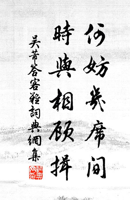 吴芾何妨几席间，时与相顾揖书法作品欣赏
