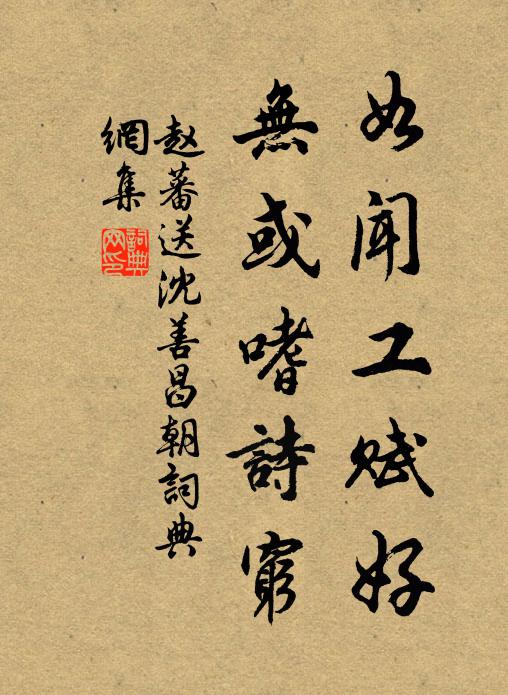 赵蕃如闻工赋好，无或嗜诗穷书法作品欣赏
