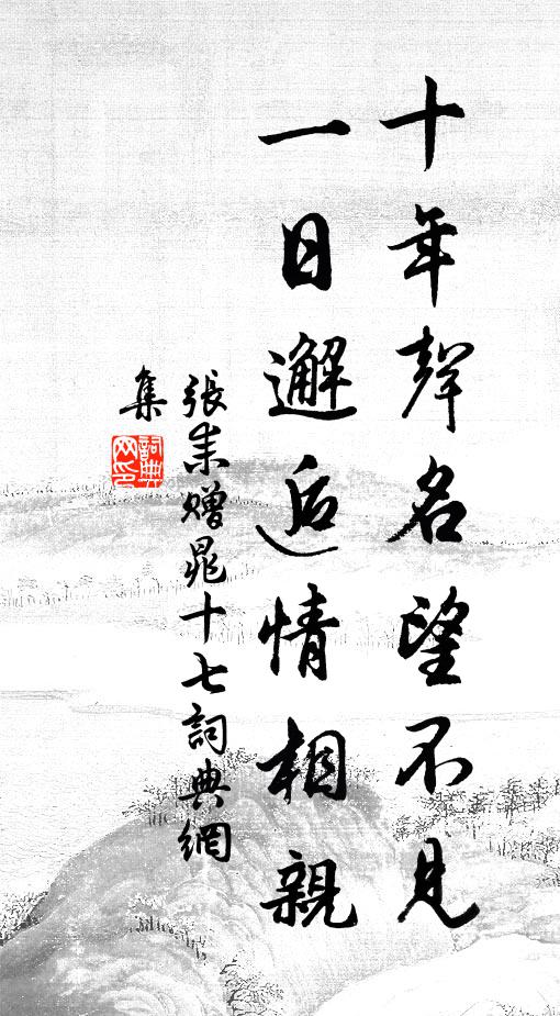 张耒十年声名望不见，一日邂逅情相亲书法作品欣赏