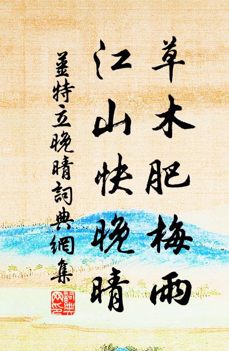 姜特立草木肥梅雨，江山快晚晴书法作品欣赏