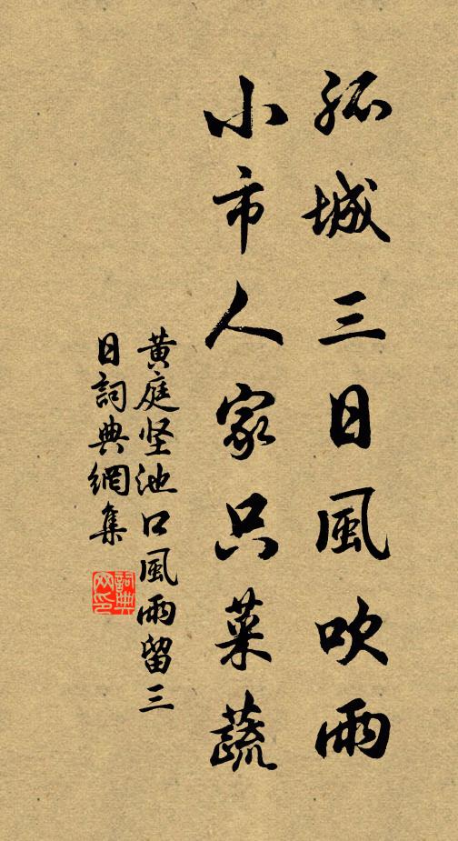 黄庭坚孤城三日风吹雨，小市人家只菜蔬书法作品欣赏