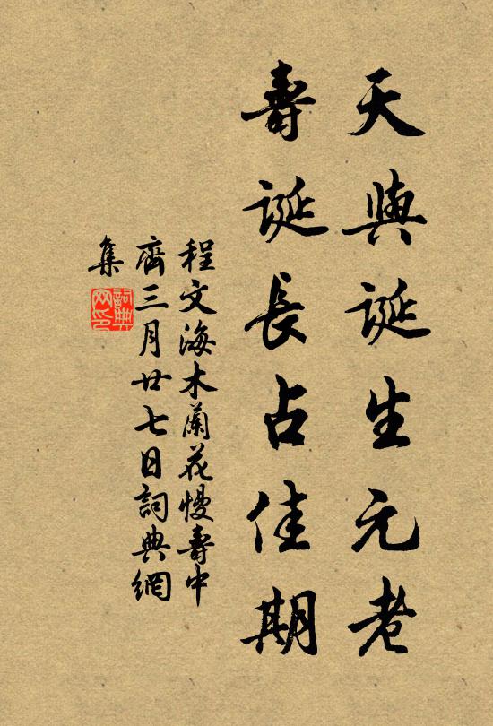 程文海天与诞生元老，寿诞长占佳期书法作品欣赏