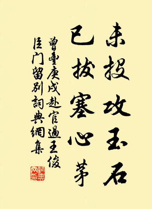曾丰未投攻玉石，已拔塞心茅书法作品欣赏