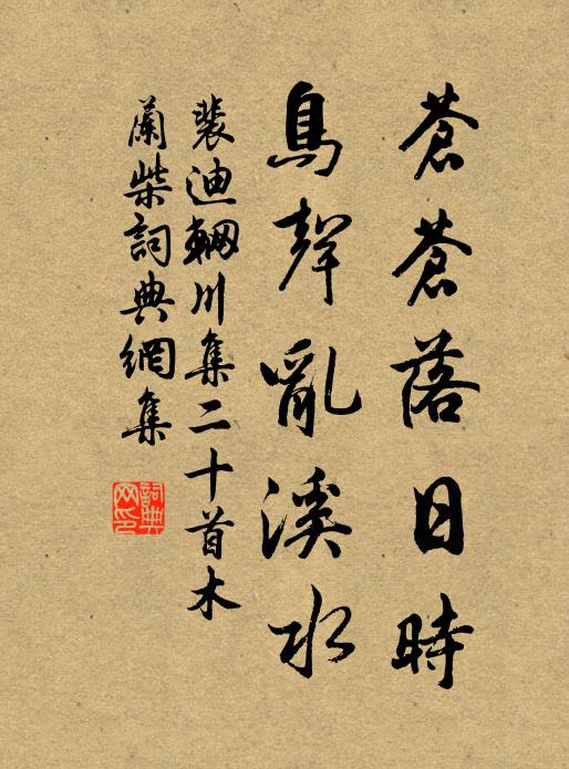 裴迪苍苍落日时，鸟声乱溪水书法作品欣赏