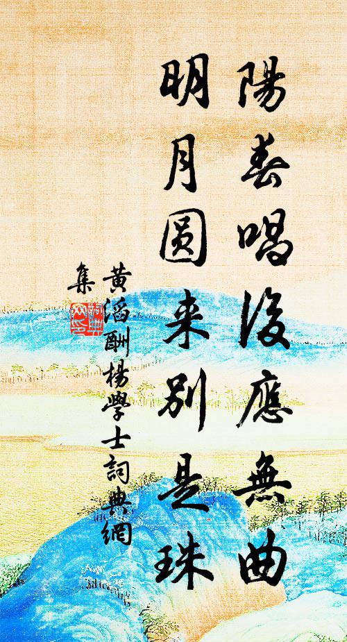 黄滔阳春唱后应无曲，明月圆来别是珠书法作品欣赏