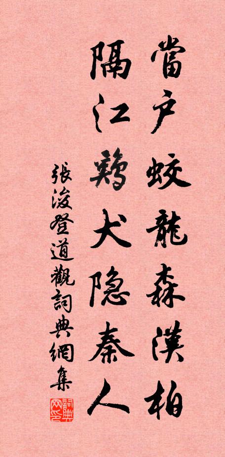 张浚当户蛟龙森汉柏，隔江鸡犬隐秦人书法作品欣赏