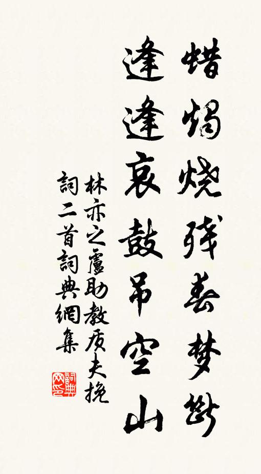 林亦之蜡烛烧残春梦断，逢逢哀鼓吊空山书法作品欣赏