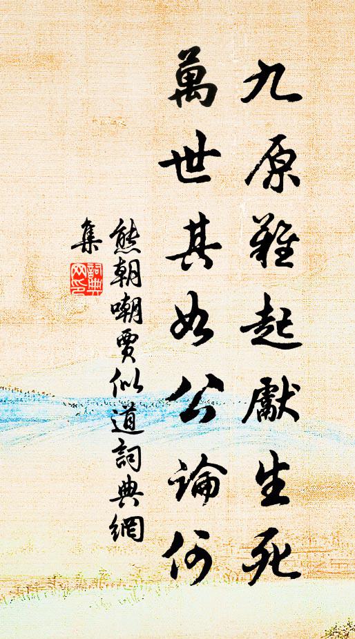 熊朝九原难起先生死，万世其如公论何书法作品欣赏