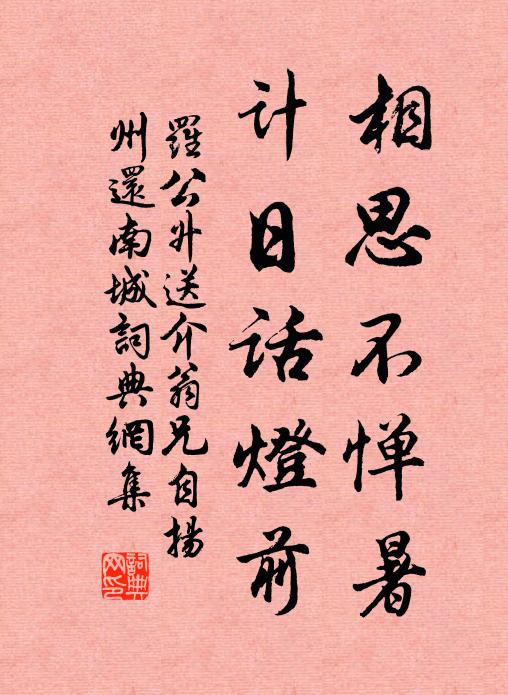 罗公升相思不惮暑，计日话灯前书法作品欣赏