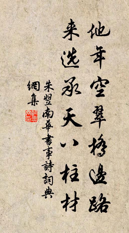 朱翌他年空翠桥边路，来选承天八柱材书法作品欣赏