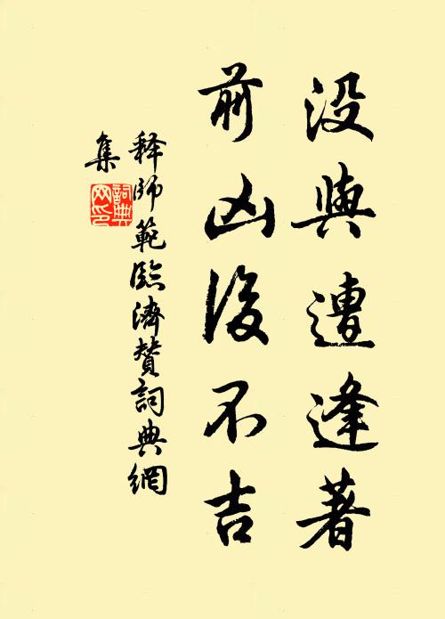 释师范没与遭逢著，前凶后不吉书法作品欣赏