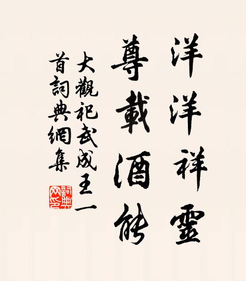 佚名洋洋祥灵，尊载酒能书法作品欣赏