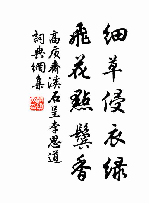 高质斋细草侵衣绿，飞花点鬓香书法作品欣赏