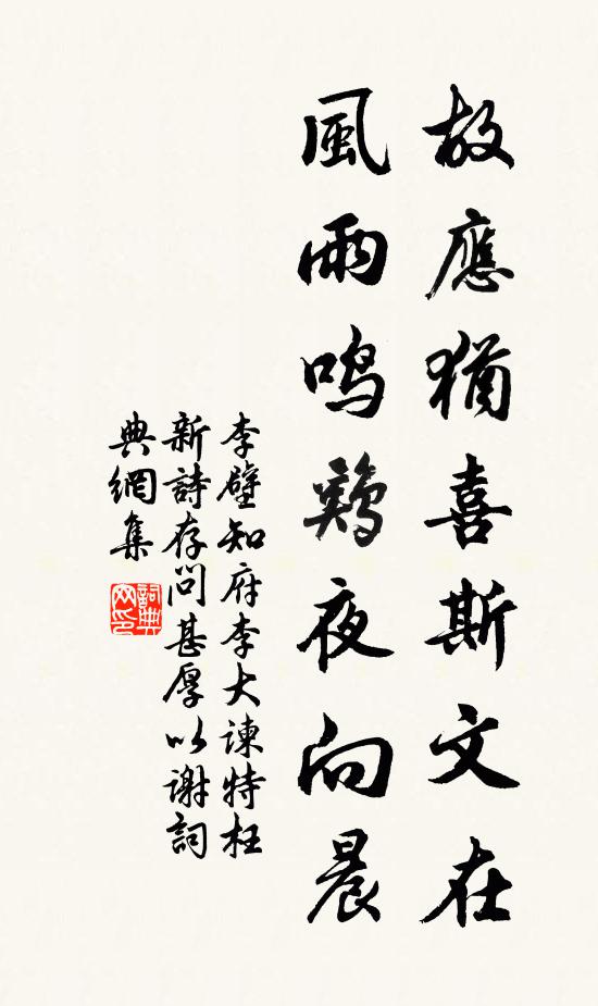 李壁故应犹喜斯文在，风雨鸣鸡夜向晨书法作品欣赏