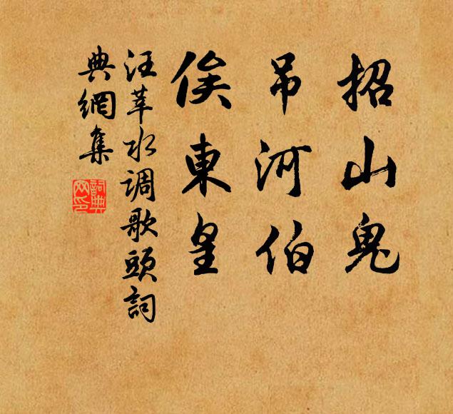 汪莘招山鬼，吊河伯，俟东皇书法作品欣赏