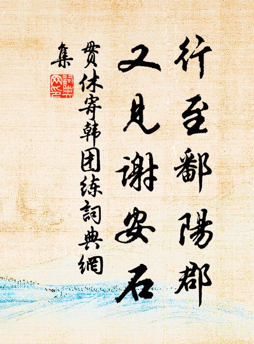 贯休行至鄱阳郡，又见谢安石书法作品欣赏
