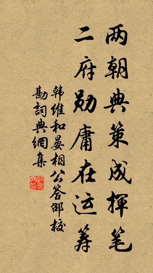 韩维两朝典策成挥笔，二府勋庸在运筹书法作品欣赏