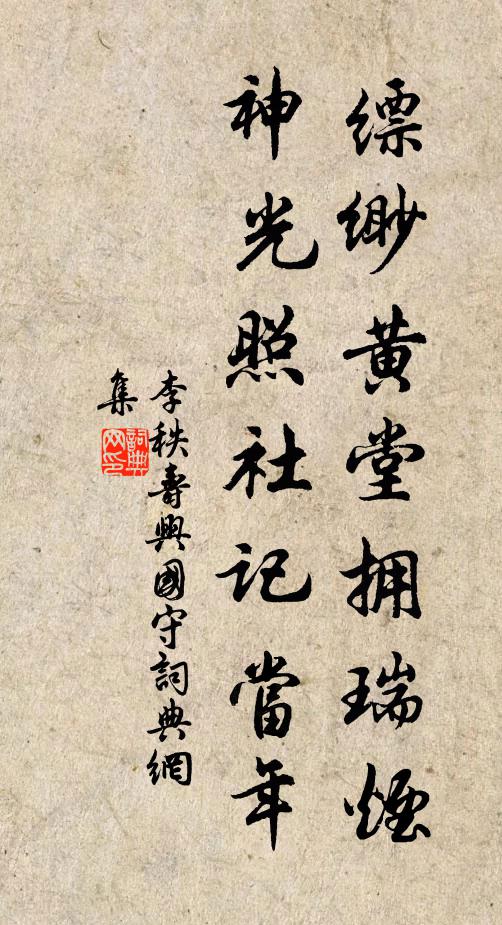 李秩缥缈黄堂拥瑞烟，神光照社记当年书法作品欣赏