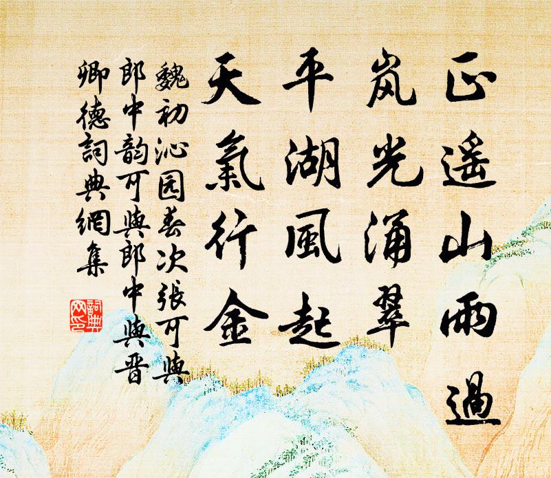 魏初正遥山雨过，岚光涌翠，平湖风起，天气行金书法作品欣赏