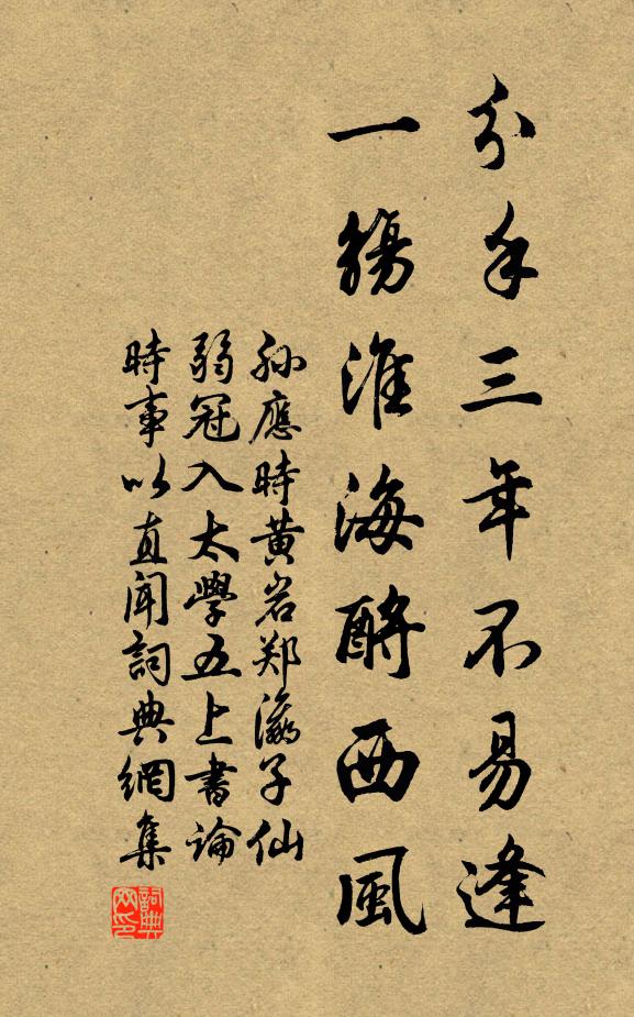 孙应时分手三年不易逢，一觞淮海酹西风书法作品欣赏