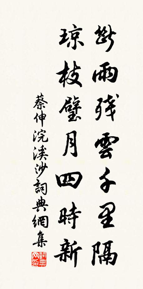 蔡伸断雨残云千里隔，琼枝璧月四时新书法作品欣赏