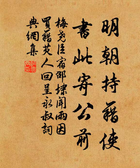梅尧臣明朝持藉使，书此寄公前书法作品欣赏
