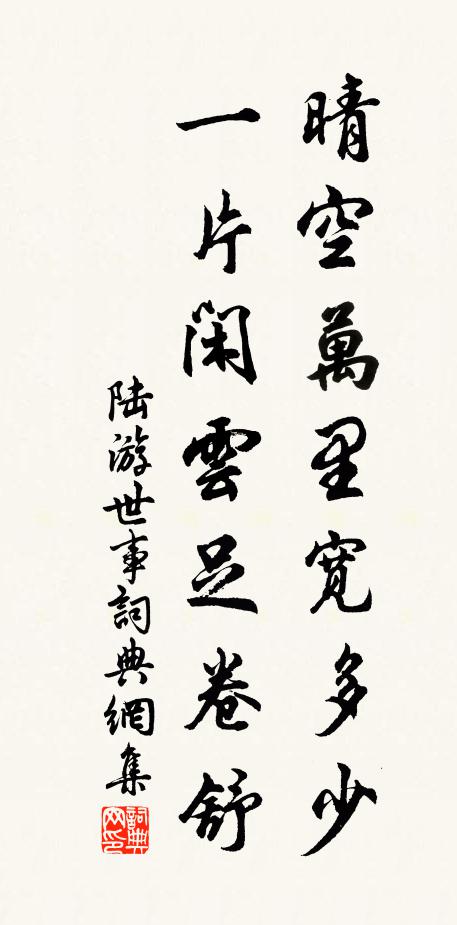 陆游晴空万里宽多少，一片闲云足卷舒书法作品欣赏