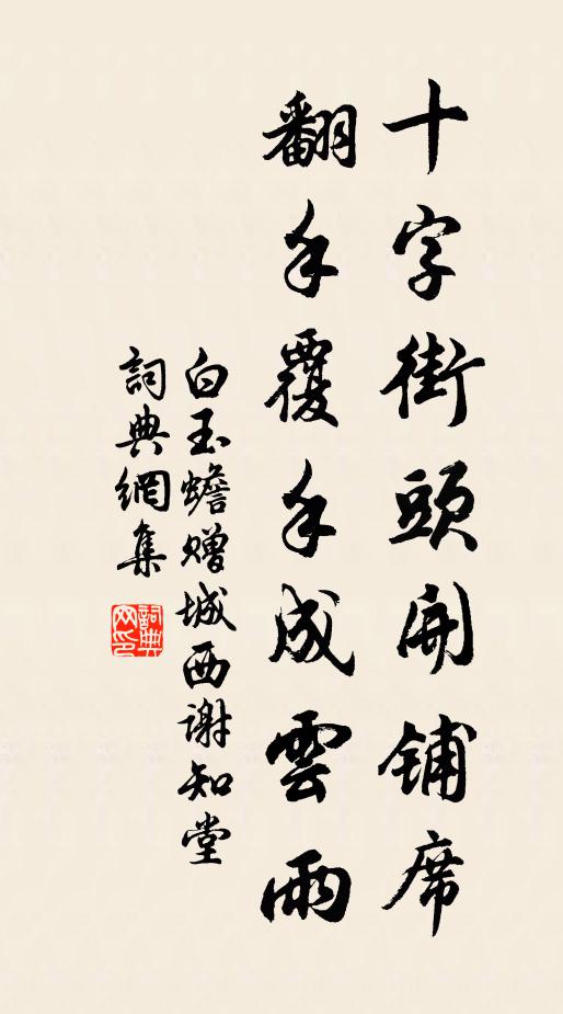 白玉蟾十字街头开铺席，翻手覆手成云雨书法作品欣赏