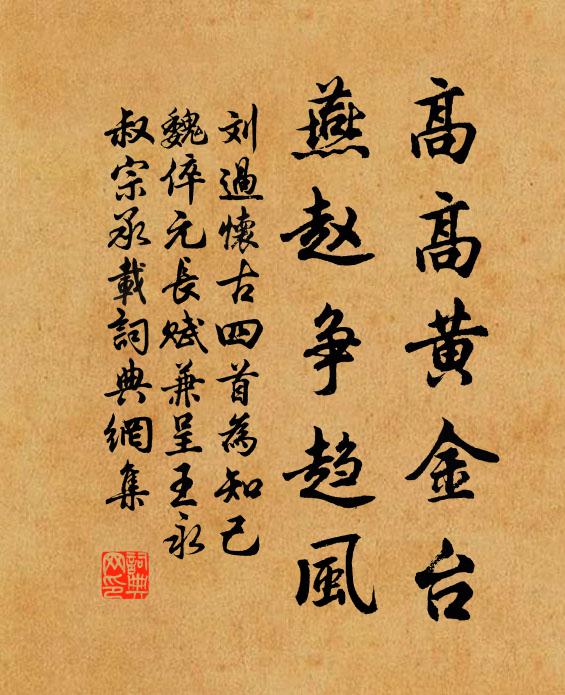 刘过高高黄金台，燕赵争趋风书法作品欣赏