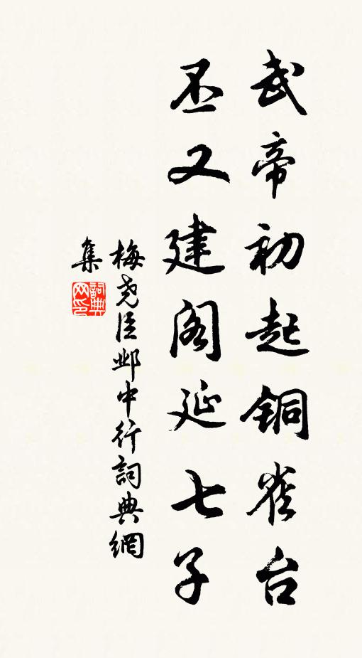 梅尧臣武帝初起铜雀台，丕又建阁延七子书法作品欣赏