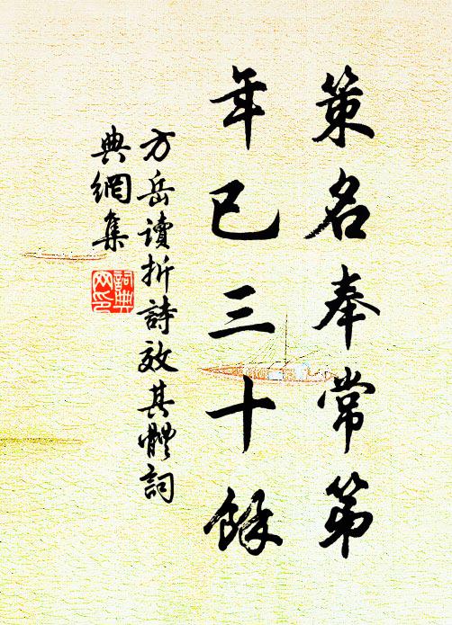 方岳策名奉常第，年已三十余书法作品欣赏