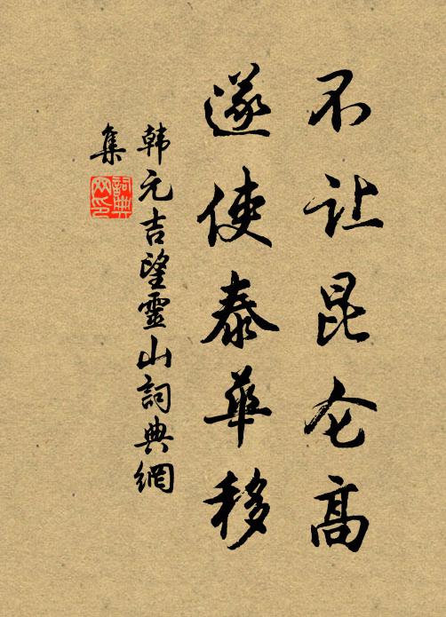韩元吉不让昆仑高，遂使泰华移书法作品欣赏