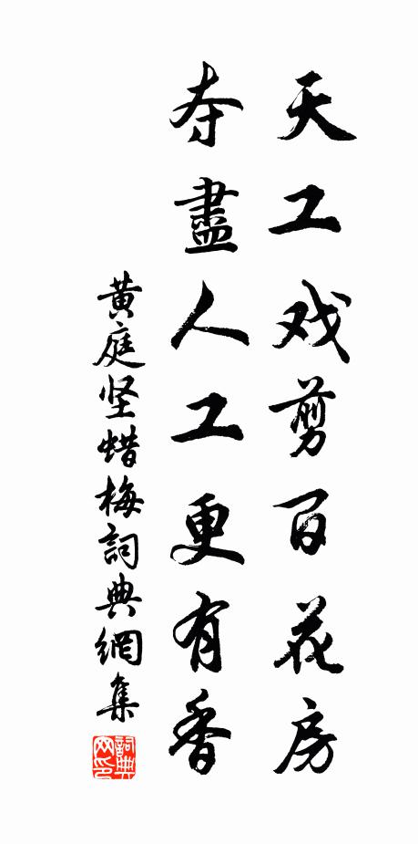 黄庭坚天工戏剪百花房，夺尽人工更有香书法作品欣赏