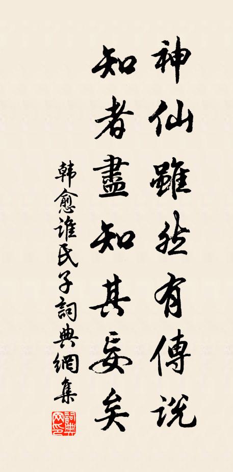 韩愈神仙虽然有传说，知者尽知其妄矣书法作品欣赏