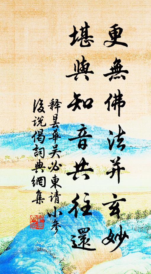 释昙华更无佛法并玄妙，堪与知音共往还书法作品欣赏