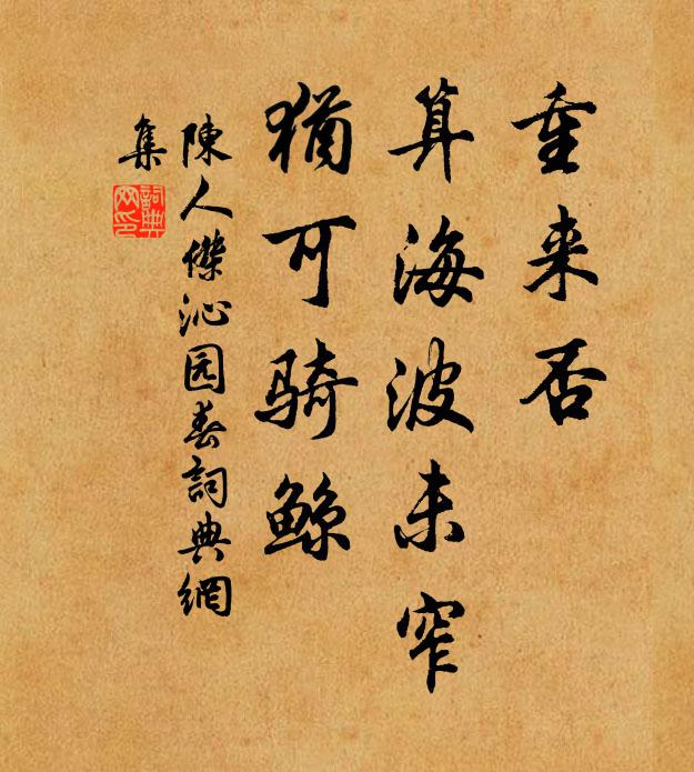 陈人杰重来否，算海波未窄，犹可骑鲸书法作品欣赏