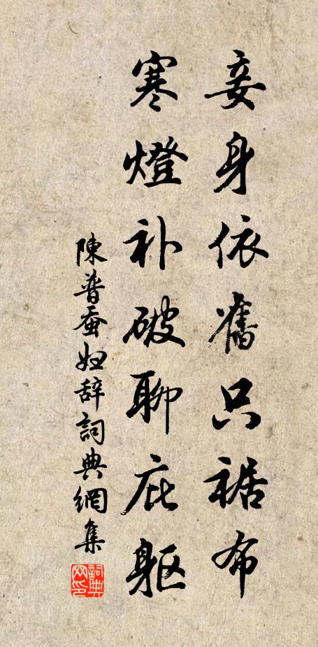 陈普妾身依旧只裾布，寒灯补破聊庇躯书法作品欣赏