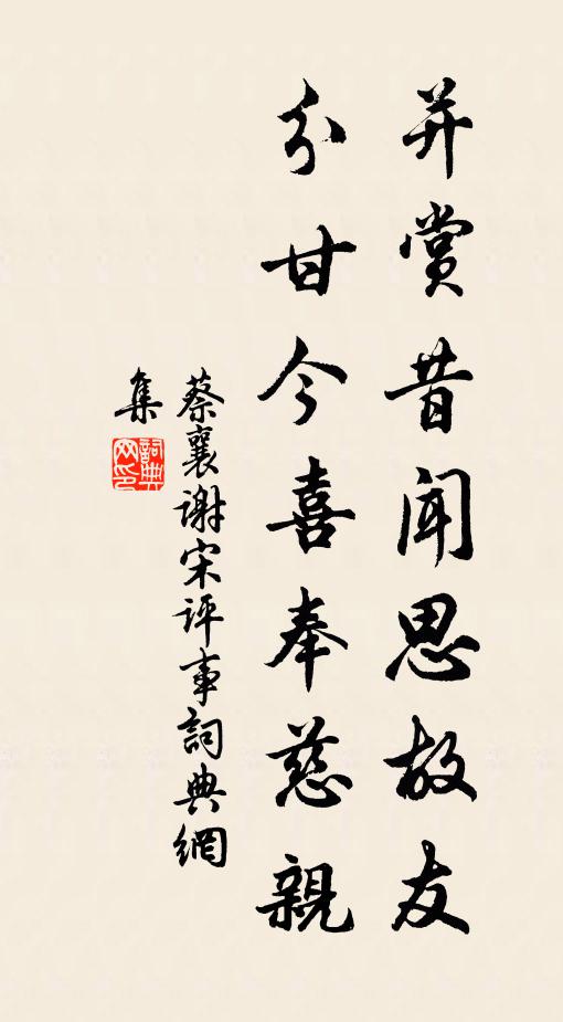 蔡襄并赏昔闻思故友，分甘今喜奉慈亲书法作品欣赏